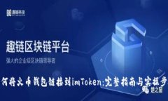 如何将火币钱包链接到i