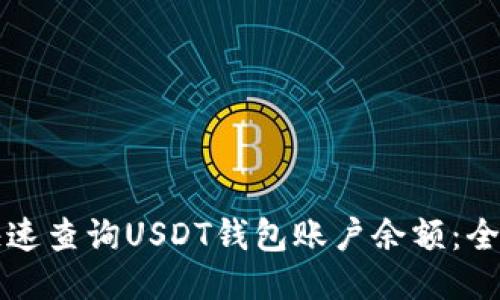 如何快速查询USDT钱包账户余额：全面指南