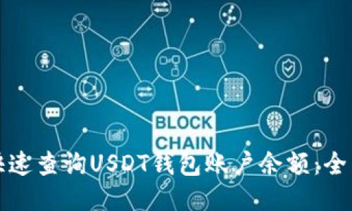 如何快速查询USDT钱包账户余额：全面指南