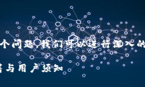 关于“imToken钱包容易被盗吗”这个问题，我们可以进行深入的分析。以下是符合的和相关关键词：

imToken钱包安全性分析：防盗秘籍与用户须知