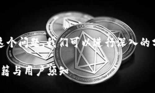 关于“imToken钱包容易被盗吗”这个问题，我们可以进行深入的分析。以下是符合的和相关关键词：

imToken钱包安全性分析：防盗秘籍与用户须知