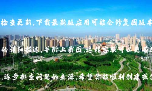 关于比特币钱包的类型，首先需要明确的是，比特币钱包有多种类型，每种类型都有其特定的用途和特点。如果你在创建或使用比特币钱包时遇到无法填写钱包类型的问题，可以从以下几个方面进行检查和解决。

1. 确认网站或应用是否正常
许多比特币钱包服务不定期进行维护或升级。如果你在具体网站或应用上填写信息时遇到问题，首先检查该平台是否正常运行。你可以尝试更新页面或重新启动应用。另外，查阅该服务的社交媒体或官方公告，看看是否有相关的维护通知。

2. 遵循填写规则
确保你在填写比特币钱包类型时遵循了该平台的填写规则。某些平台可能会对钱包类型提供下拉菜单或选项，要求用户从中进行选择。请仔细阅读指引说明，确保选择正确。

3. 清除缓存与Cookies
浏览器的缓存和Cookies有时会影响网站的功能。建议你清除浏览器的缓存和Cookies后，再次尝试填写比特币钱包类型。打开浏览器设置，找到隐私和安全选项，进行清理。

4. 更换浏览器或设备
有时候，特定的浏览器可能与某些网站不兼容。如果在一个浏览器中无法填写信息，可以尝试换其他的浏览器或设备（如手机、平板）来解决问题。

5. 更新应用或软件
如果你使用的是比特币钱包的桌面版或移动版应用，请确认你使用的是最新版本。访问应用商店检查更新，下载最新版应用可能会修复因版本问题导致的功能异常。

6. 联系客服支持
如果以上方法都无法解决问题，可以考虑联系该比特币钱包服务的客户支持。提供你遇到的问题的详细描述，并附上截图，这样客服可以更有效地帮助你解决问题。

总结
比特币钱包的类型填写过程中可能出现各种各样的问题，以上是一些常见的解决方案。保持耐心，逐步排查问题的来源。希望你能顺利创建或使用比特币钱包，享受数字货币的便捷与安全。