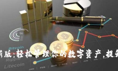 下载imToken最新版：轻松管理你的数字资产，提升安全性与便捷性