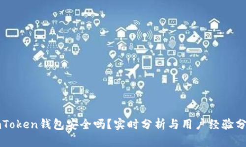 imToken钱包安全吗？实时分析与用户经验分享