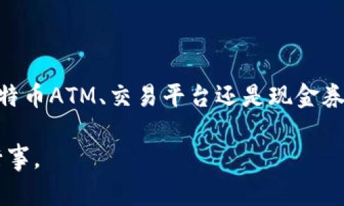要将现金冲入比特币钱包，你需要遵循一些具体的步骤。以下是详细的指南，帮助你完成这个过程。

理解比特币钱包
在开始之前，你首先需要了解比特币钱包的概念。比特币钱包是一种用于存储比特币的数字工具。它可以是软件应用、硬件设备或者在线服务。每个钱包都拥有一个独特的地址，用于接收比特币。

选择合适的比特币钱包
有多种类型的比特币钱包可供选择。以下是几种常见的类型：
ul
    listrong软件钱包/strong：如手机应用或桌面程序，适合频繁交易。/li
    listrong硬件钱包/strong：如USB设备，提供高安全性，适合长期储存。/li
    listrong在线钱包/strong：基于云的服务，方便但安全性略低。/li
/ul
你可以根据自己的需求选择最合适的钱包。确认你的钱包设置完成并能够正常接收比特币。

现金转换为比特币的方式
现金无法直接冲入比特币钱包，但可以通过几种方式将现金转换为比特币。以下是常用的方法：

1. 通过比特币ATM
比特币ATM是一种可以用现金直接购买比特币的机器。使用方法如下：
ul
    listrong找到比特币ATM/strong：在网上搜索离你最近的比特币ATM。/li
    listrong准备现金/strong：确保你携带足够的现金，并准备好需要的金额。/li
    listrong启动设备/strong：根据ATM上的提示操作。通常需要输入你的比特币钱包地址。/li
    listrong投入现金/strong：将现金投放到ATM中，然后确认交易。/li
    listrong确认交易/strong：一旦交易成功，相关的比特币将会转入你的钱包。/li
/ul
在选择ATM时，请务必注意手续费和汇率，某些ATM可能会收取较高的费用。

2. 通过交易平台
除了比特币ATM，还有许多交易平台允许你使用现金购买比特币。常见的平台有：
ul
    listrongLocalBitcoins/strong：一个点对点交易平台，你可以直接和卖家沟通。/li
    listrongCoinbase/strong：虽然通常通过银行转账购买，但在特定地区提供现金充值选项。/li
/ul
使用这些平台的步骤如下：
ul
    listrong注册账户/strong：在交易平台上创建一个账户。/li
    listrong选择支付方式/strong：选择“现金”作为支付选项。/li
    listrong寻找卖家/strong：浏览可用的卖家并选择一个信誉好的卖家。/li
    listrong完成交易/strong：与卖家约定地点，以现金支付并获取比特币。/li
/ul
确保在交易过程中遵循安全措施，不要在不安全的环境下交易。

3. 通过使用现金券
一些商业服务提供商，比如某些超市或便利店，允许你购买比特币现金券。你使用现金购买这些券，然后在相关网站上兑换券码到你的比特币钱包。这是另一种方便的现金转比特币的方式。

注意事项
在用现金购买比特币时，你需要注意以下几点：
ul
    listrong安全性/strong：确保在安全的环境中交易，避免陌生人接触。/li
    listrong手续费/strong：了解各处交易的费用，并比较不同平台的价格。/li
    listrong法律规定/strong：熟悉当地对比特币交易的法律规定，以避免不必要的法律问题。/li
/ul

总结
虽然将现金冲入比特币钱包的过程略显复杂，但如果遵循上述步骤，你就能轻松地完成这一过程。无论是通过比特币ATM、交易平台还是现金券，只要准备好，你就能顺利将现金转化为比特币。在交易的同时，不要忘记关注市场动态，保护好自己的投资安全。

通过以上步骤的详尽介绍，希望可以帮助你顺利将现金冲入比特币钱包。记住，数字货币投资有风险，务必谨慎行事。