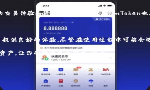 imToken钱包还能用吗？全面解析与情况更新

在加密货币领域，钱包的选择至关重要。imToken作为一款知名的数字资产钱包，曾经吸引了大量用户。那么，这款钱包目前是否还可以使用呢？让我们一起来了解一下。

1. imToken钱包的基本概况

imToken成立于2016年，是一款专注于以太坊及其生态的数字资产钱包。它不仅支持多种代币的管理，还提供了易于使用的界面以及交易功能。用户可以通过imToken进行资产的安全存储、交易、获取信息等多重操作。

2. imToken钱包的使用现状

在考虑imToken钱包的使用现状时，我们需要关注几个不同的方面，包括钱包的功能、安全性和用户反馈等。

2.1 功能更新与支持

imToken钱包定期进行功能更新，以适应不断变化的市场需求和用户使用习惯。最新版本的imToken支持更多的区块链资产管理。比如，在以太坊生态链上，用户可以通过此钱包管理ERC20和ERC721协议的代币。根据官方网站的最新动态，imToken还支持Layer 2解决方案和多链资产管理，提高了交易的灵活性。

2.2 安全性分析

钱包的安全性是用户最关心的问题之一。imToken钱包采用了多重加密技术来保护用户的私钥及资产安全。用户的私钥始终保存在本地，服务器上不会存储任何用户的重要信息。此外，imToken还定期发布安全公告，提醒用户注意安全防护措施。

2.3 用户反馈与社区支持

用户的反馈是判断一个产品好坏的重要指标。通过对各大社区平台和论坛的观察，许多用户对imToken钱包表示满意。尤其是在款式设计和易用性方面，用户给予了很高的评价。同时，imToken也积极与社区保持互动，听取用户反馈，以用户体验。

3. 钱包使用中的常见问题

在使用imToken钱包的过程中，用户可能会遇到一些常见问题。了解这些问题及其解决方案，对于提高使用体验是非常有帮助的。

3.1 如何找回丢失的钱包？

如果用户不慎丢失或忘记了钱包的密码，imToken提供了找回钱包的相关功能。用户只需确保备份了助记词，便可以通过助记词恢复钱包。为了安全起见，助记词请务必妥善保存，不可泄露。

3.2 如何进行资产转账？

在imToken上进行资产转账是一项简单的操作。用户只需选择转账功能，填入接收方的地址和转账金额，确认无误后输入密码即可完成转账。此外，imToken还支持调整交易手续费，使用户能够在转账时做出经济的选择。

3.3 为什么资产消失？

有时用户可能会发现钱包中的资产消失。这种情况通常是由于未切换到正确的区块链网络。imToken支持多链资产，因此在切换网络时要特别注意。如果确保在正确的链上而资产仍然消失，请联系imToken客服。

4. imToken钱包的未来展望

随着区块链技术的不断发展，imToken钱包也在积极布局未来的发展蓝图。它不仅计划支持更多的区块链资产，还将致力于增强用户的交易体验和资产管理能力。此外，imToken也在探索DeFi与NFT领域的结合，给用户提供更全面的数字资产管理服务。

5. 总结

综上所述，imToken钱包在当前仍然是一款可以使用的数字资产管理工具。它不断更新功能、提升安全性，并积极倾听用户反馈，为用户提供良好的体验。尽管在使用过程中可能会遇到一些小问题，但是这些都是可以通过正确的方法解决的。

如果你在寻找一款简单易用，并且具备良好安全性的数字钱包，imToken无疑是一个不错的选择。从功能到安全，有效的管理各种加密资产，让你的投资更加轻松、安全。

imToken钱包, 数字资产管理, 加密货币, 安全性分析/guanjianci

imToken钱包还能用吗？全面解析与情况更新
