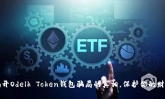 揭开Odelk Token钱包骗局的真