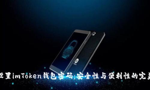 如何设置imToken钱包密码：安全性与便利性的完美结合