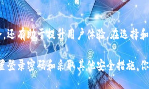 比特币钱包的安全性是其重要特点之一，而钱包的登录密码是保障这一安全性的一种方式。以下是关于比特币钱包和登录密码的一些详细信息。

比特币钱包的类型
比特币钱包有多种类型，包括软件钱包、硬件钱包、纸钱包和在线钱包。每种类型都各有其安全性和易用性。

软件钱包
软件钱包是最常见的形式，通常以应用程序的形式存在于个人电脑或手机上。有些软件钱包允许用户设置登录密码，以增加安全级别。

硬件钱包
硬件钱包是一种物理设备，可以存储比特币的私钥。它们通常更为安全，因为私钥不会暴露在互联网环境中。虽然硬件钱包本身可能没有登录密码，但你可以为其设置一个PIN码以限制访问。

纸钱包
纸钱包是将比特币的私钥和公钥打印在纸上。这种形式是不带任何数字密码或登录信息的，可以认为它是“离线”的最安全选择。然而，一旦纸张丢失或损坏，资金将无法恢复。

在线钱包
在线钱包通常由第三方服务提供，这种钱包一般会有登录密码。用户需要在登录时输入密码以保护自己的账户和比特币资产。

如何设置比特币钱包的密码
在选择钱包后，如何设置密码是一个重要的问题。大多数软件和在线钱包都会在创建钱包时提供设置密码的选项。通常情况下，建议用户选择一个强密码，最好包括字母、数字和特殊字符的组合。

密码的重要性
设置登录密码的主要目的是保护用户的资产不被未授权访问。有时，若不幸丢失了访问某个账户的方式，密码就如同金库的钥匙，确保只有拥有密码的人才能控制这些资产。

忘记密码怎么办
如果用户忘记了钱包的登录密码，解决方案会因钱包的类型而异。大多数软件钱包会有密码重置的选项。如果是硬件钱包，通常需要根据设备的说明进行恢复。

安全措施与最佳实践
除了设置强密码之外，用户还可以采取其他安全措施，比如启用双重验证，定期备份钱包，保持软件更新等。这些步骤都能有效提升比特币钱包的安全性。

结语
无论选择何种类型的比特币钱包，密码的设置都是至关重要的。它不仅可以保护你的资产安全，还有助于提升用户体验。在选择和使用比特币钱包时，无论是设置密码还是其他安全措施，都应保持警惕，确保自己的资金安全。

在这个数字化快速发展的时代，理解比特币钱包的种类、功能和安全性至关重要。通过合理设置登录密码和采取其他安全措施，你可以为自己的资产保驾护航。