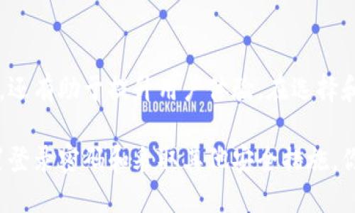 比特币钱包的安全性是其重要特点之一，而钱包的登录密码是保障这一安全性的一种方式。以下是关于比特币钱包和登录密码的一些详细信息。

比特币钱包的类型
比特币钱包有多种类型，包括软件钱包、硬件钱包、纸钱包和在线钱包。每种类型都各有其安全性和易用性。

软件钱包
软件钱包是最常见的形式，通常以应用程序的形式存在于个人电脑或手机上。有些软件钱包允许用户设置登录密码，以增加安全级别。

硬件钱包
硬件钱包是一种物理设备，可以存储比特币的私钥。它们通常更为安全，因为私钥不会暴露在互联网环境中。虽然硬件钱包本身可能没有登录密码，但你可以为其设置一个PIN码以限制访问。

纸钱包
纸钱包是将比特币的私钥和公钥打印在纸上。这种形式是不带任何数字密码或登录信息的，可以认为它是“离线”的最安全选择。然而，一旦纸张丢失或损坏，资金将无法恢复。

在线钱包
在线钱包通常由第三方服务提供，这种钱包一般会有登录密码。用户需要在登录时输入密码以保护自己的账户和比特币资产。

如何设置比特币钱包的密码
在选择钱包后，如何设置密码是一个重要的问题。大多数软件和在线钱包都会在创建钱包时提供设置密码的选项。通常情况下，建议用户选择一个强密码，最好包括字母、数字和特殊字符的组合。

密码的重要性
设置登录密码的主要目的是保护用户的资产不被未授权访问。有时，若不幸丢失了访问某个账户的方式，密码就如同金库的钥匙，确保只有拥有密码的人才能控制这些资产。

忘记密码怎么办
如果用户忘记了钱包的登录密码，解决方案会因钱包的类型而异。大多数软件钱包会有密码重置的选项。如果是硬件钱包，通常需要根据设备的说明进行恢复。

安全措施与最佳实践
除了设置强密码之外，用户还可以采取其他安全措施，比如启用双重验证，定期备份钱包，保持软件更新等。这些步骤都能有效提升比特币钱包的安全性。

结语
无论选择何种类型的比特币钱包，密码的设置都是至关重要的。它不仅可以保护你的资产安全，还有助于提升用户体验。在选择和使用比特币钱包时，无论是设置密码还是其他安全措施，都应保持警惕，确保自己的资金安全。

在这个数字化快速发展的时代，理解比特币钱包的种类、功能和安全性至关重要。通过合理设置登录密码和采取其他安全措施，你可以为自己的资产保驾护航。