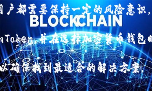 关于“imToken是否正规”的问题，许多人在选择加密货币钱包时都会考虑这个问题。下面将通过几个方面进行详细讨论，以帮助大家理解imToken的合规性及其特点。

1. imToken简介

imToken是一个以太坊和多种数字资产的钱包，致力于为用户提供安全、便捷的加密货币管理服务。自2016年上线以来，imToken已经获得了大量用户的信任。它不仅支持以太坊及ERC20代币，还引入了对比特币、EOS等主流公链的支持。

2. 合规性分析

合规性是评价一个加密货币项目是否靠谱的重要指标。imToken在这方面采取了多种措施。首先，它在新加坡注册并遵循当地的法律法规。这使得用户在某种程度上可以信任其合规性。

其次，imToken的团队由多位业内专家组成。团队成员有在安全、产品研发及法律合规等领域的丰富经验。这为imToken的可持续发展奠定了扎实的基础。

3. 安全性措施

安全是用户使用加密货币钱包时最大的考虑之一。imToken采用了多重安全措施，包括助记词的本地存储、私钥加密和多重签名等技术。这些技术使得用户的资产更安全。

此外，imToken也持续进行安全审计，保障其系统安全，及时发现并修复潜在的漏洞。用户可以通过官方渠道获取关于钱包及资产安全的最新动态。

4. 用户评价

用户的反馈是评估一个项目是否正规的重要依据。在多个加密货币社区和论坛上，imToken的用户通常给予较高的评价。他们认为钱包易于使用，功能全面。

当然，也有一些用户提出了一些改进建议，比如增加更多的链支持，提升用户体验等。这些反馈不仅反映了用户对imToken的期待，也为钱包的进一步提供了方向。

5. 发展前景

考虑到加密货币的市场潜力，imToken作为知名钱包有着广阔的发展前景。随着市场的不断发展，用户对钱包的需求也会不断变化。imToken团队正在努力适应这些变化，持续推出新功能。

对于希望使用加密货币的普通用户来说，选择一个安全且合规的钱包是非常重要的。imToken在这方面的表现值得关注。

6. 总结

综上所述，imToken在合规性、安全性和用户评价等方面表现良好。虽然在使用任何加密货币钱包时，用户都需要保持一定的风险意识，但就目前来看，imToken是一个相对正规的选项。

在选择钱包时，了解其背景、技术实现及用户反馈都至关重要。希望本篇内容能够帮助你更好地理解imToken，并在选择加密货币钱包时做出明智的决策。

对于是否选择imToken，每个用户的需求和期望不同。因此，建议在最终决策之前，深入了解更多信息，以确保找到最适合的解决方案。