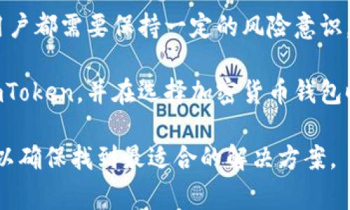 关于“imToken是否正规”的问题，许多人在选择加密货币钱包时都会考虑这个问题。下面将通过几个方面进行详细讨论，以帮助大家理解imToken的合规性及其特点。

1. imToken简介

imToken是一个以太坊和多种数字资产的钱包，致力于为用户提供安全、便捷的加密货币管理服务。自2016年上线以来，imToken已经获得了大量用户的信任。它不仅支持以太坊及ERC20代币，还引入了对比特币、EOS等主流公链的支持。

2. 合规性分析

合规性是评价一个加密货币项目是否靠谱的重要指标。imToken在这方面采取了多种措施。首先，它在新加坡注册并遵循当地的法律法规。这使得用户在某种程度上可以信任其合规性。

其次，imToken的团队由多位业内专家组成。团队成员有在安全、产品研发及法律合规等领域的丰富经验。这为imToken的可持续发展奠定了扎实的基础。

3. 安全性措施

安全是用户使用加密货币钱包时最大的考虑之一。imToken采用了多重安全措施，包括助记词的本地存储、私钥加密和多重签名等技术。这些技术使得用户的资产更安全。

此外，imToken也持续进行安全审计，保障其系统安全，及时发现并修复潜在的漏洞。用户可以通过官方渠道获取关于钱包及资产安全的最新动态。

4. 用户评价

用户的反馈是评估一个项目是否正规的重要依据。在多个加密货币社区和论坛上，imToken的用户通常给予较高的评价。他们认为钱包易于使用，功能全面。

当然，也有一些用户提出了一些改进建议，比如增加更多的链支持，提升用户体验等。这些反馈不仅反映了用户对imToken的期待，也为钱包的进一步提供了方向。

5. 发展前景

考虑到加密货币的市场潜力，imToken作为知名钱包有着广阔的发展前景。随着市场的不断发展，用户对钱包的需求也会不断变化。imToken团队正在努力适应这些变化，持续推出新功能。

对于希望使用加密货币的普通用户来说，选择一个安全且合规的钱包是非常重要的。imToken在这方面的表现值得关注。

6. 总结

综上所述，imToken在合规性、安全性和用户评价等方面表现良好。虽然在使用任何加密货币钱包时，用户都需要保持一定的风险意识，但就目前来看，imToken是一个相对正规的选项。

在选择钱包时，了解其背景、技术实现及用户反馈都至关重要。希望本篇内容能够帮助你更好地理解imToken，并在选择加密货币钱包时做出明智的决策。

对于是否选择imToken，每个用户的需求和期望不同。因此，建议在最终决策之前，深入了解更多信息，以确保找到最适合的解决方案。