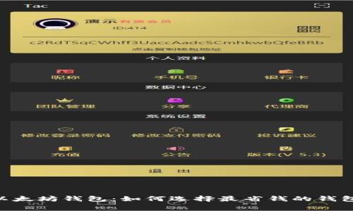 手续费最低的以太坊钱包：如何选择最省钱的钱包，提高你的收益