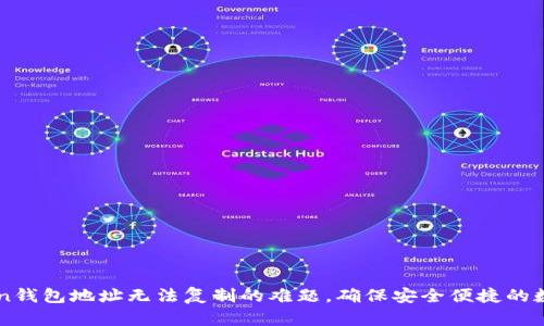 解决imToken钱包地址无法复制的难题，确保安全便捷的数字资产管理
