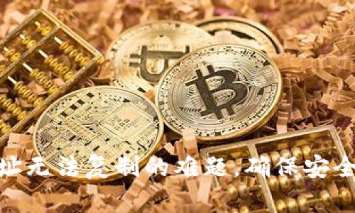 解决imToken钱包地址无法复制的难题，确保安全便捷的数字资产管理