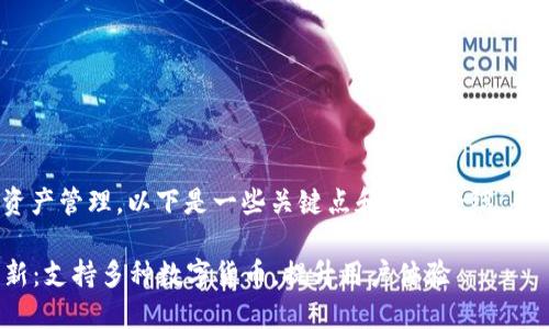 关于imToken钱包的更新和资产管理，以下是一些关键点和功能介绍，帮助用户更好地利用这一工具。

### imToken钱包最新更新：支持多种数字货币，提升用户体验