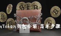 如何查看imToken钱包余额：