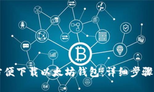 手机如何方便下载以太坊钱包：详细步骤与技巧揭秘