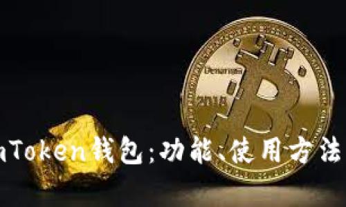 全面解析imToken钱包：功能、使用方法与安全策略