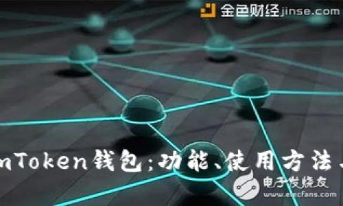 全面解析imToken钱包：功能、使用方法与安全策略
