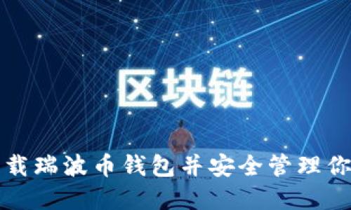 如何高效下载瑞波币钱包并安全管理你的数字资产