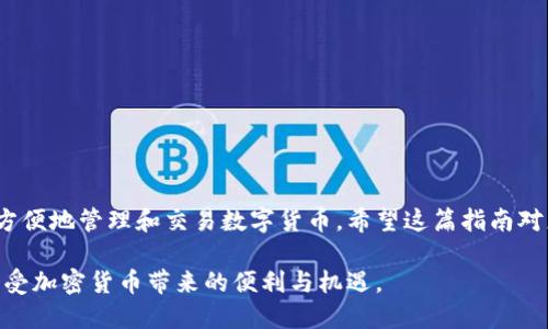 关于如何在imToken钱包中创建火币（Huobi）交易所账户，以下是详细的步骤和指南。我们将一步步带您了解整个过程，确保您能顺利完成账户创建。

什么是imToken钱包？
imToken钱包是一款主流的数字货币钱包。它支持以太坊及其代币，用户可以在这个平台上存储、管理和交易加密资产。imToken以其安全性、简易操作以及用户友好的界面而闻名。作为一个以太坊钱包，它还允许用户访问去中心化的应用（dApp）。

创建火币账户的必要准备
在开始之前，您需要确保有以下准备：
ul
    li一部智能手机，已经安装了imToken钱包应用。/li
    li稳定的网络连接。/li
    li有效的电子邮箱地址或手机号码，用于接收验证码并注册火币账号。/li
/ul

在火币创建账户的步骤
接下来，我们来看看如何在火币交易所上创建账户。这一过程相对简便。请按以下步骤操作：

h4步骤一：访问火币官网/h4
打开您的浏览器，输入火币官方网站的地址（www.huobi.com）。确保您访问的是官方链接，以降低安全风险。

h4步骤二：点击注册按钮/h4
在火币官网的首页，您会看到“注册”按钮。点击这个按钮，系统会引导您进入注册页面。

h4步骤三：选择注册方式/h4
火币提供两种注册方式：通过电子邮箱和手机号码。选择您方便的方式，并输入相关信息。

h4步骤四：验证信息/h4
输入您的电子邮箱或手机号码后，火币会发送一条验证码到您的邮箱或短信上。请及时查看并输入验证码以完成验证。

h4步骤五：设置密码/h4
在验证完成后，您需要设置一个强密码。请使用字母、数字以及特殊字符的组合，以提高账户的安全性。

h4步骤六：接受条款与条件/h4
在创建账户之前，您需要仔细阅读并接受火币的用户协议和隐私政策。确保您了解并同意所有条款后，勾选同意复选框。

h4步骤七：完成注册/h4
最后，点击“注册”按钮，您的火币账户就创建成功了！

如何将imToken与火币账户关联
在创建完火币账户后，您可能希望将imToken钱包与其进行关联，以便更加方便地进行交易。这是一个很简单的过程，按照以下步骤即可：

h4步骤一：在imToken中添加火币交易所/h4
打开imToken钱包应用，在“DApp”或“钱包”部分，寻找火币交易所的相关链接。很多用户通常会把火币设为常用交易所。

h4步骤二：登录您的火币账户/h4
在imToken中找到火币的链接后，系统会提示您输入火币注册的账户信息（手机号或邮箱以及密码）。输入完成后点击登录。

h4步骤三：完成授权/h4
首次在imToken中登录火币时，您可能需要完成某些授权。这通常涉及到确认身份或进行二步验证。请按照系统提示一步步完成。

注意事项
在使用imToken和火币时，请注意以下几点：
ul
    li保护好您的账户安全。不要跟任何人分享您的密码和验证码。/li
    li定期更新您的密码，并启用二步验证以增加安全性。/li
    li在进行大额交易时，请仔细核对对方地址和交易信息。/li
/ul

总结
创建火币账户并将其与imToken钱包关联，是一个高效的交易方式。通过结合这两个平台，您可以更方便地管理和交易数字货币。希望这篇指南对您有所帮助，祝您在数字货币的世界里收益丰厚！

至此，关于在imToken钱包中创建火币账户的指南就到这里。在这个过程中，确保时刻关注安全，并享受加密货币带来的便利与机遇。