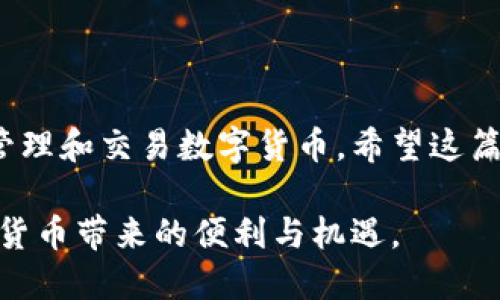 关于如何在imToken钱包中创建火币（Huobi）交易所账户，以下是详细的步骤和指南。我们将一步步带您了解整个过程，确保您能顺利完成账户创建。

什么是imToken钱包？
imToken钱包是一款主流的数字货币钱包。它支持以太坊及其代币，用户可以在这个平台上存储、管理和交易加密资产。imToken以其安全性、简易操作以及用户友好的界面而闻名。作为一个以太坊钱包，它还允许用户访问去中心化的应用（dApp）。

创建火币账户的必要准备
在开始之前，您需要确保有以下准备：
ul
    li一部智能手机，已经安装了imToken钱包应用。/li
    li稳定的网络连接。/li
    li有效的电子邮箱地址或手机号码，用于接收验证码并注册火币账号。/li
/ul

在火币创建账户的步骤
接下来，我们来看看如何在火币交易所上创建账户。这一过程相对简便。请按以下步骤操作：

h4步骤一：访问火币官网/h4
打开您的浏览器，输入火币官方网站的地址（www.huobi.com）。确保您访问的是官方链接，以降低安全风险。

h4步骤二：点击注册按钮/h4
在火币官网的首页，您会看到“注册”按钮。点击这个按钮，系统会引导您进入注册页面。

h4步骤三：选择注册方式/h4
火币提供两种注册方式：通过电子邮箱和手机号码。选择您方便的方式，并输入相关信息。

h4步骤四：验证信息/h4
输入您的电子邮箱或手机号码后，火币会发送一条验证码到您的邮箱或短信上。请及时查看并输入验证码以完成验证。

h4步骤五：设置密码/h4
在验证完成后，您需要设置一个强密码。请使用字母、数字以及特殊字符的组合，以提高账户的安全性。

h4步骤六：接受条款与条件/h4
在创建账户之前，您需要仔细阅读并接受火币的用户协议和隐私政策。确保您了解并同意所有条款后，勾选同意复选框。

h4步骤七：完成注册/h4
最后，点击“注册”按钮，您的火币账户就创建成功了！

如何将imToken与火币账户关联
在创建完火币账户后，您可能希望将imToken钱包与其进行关联，以便更加方便地进行交易。这是一个很简单的过程，按照以下步骤即可：

h4步骤一：在imToken中添加火币交易所/h4
打开imToken钱包应用，在“DApp”或“钱包”部分，寻找火币交易所的相关链接。很多用户通常会把火币设为常用交易所。

h4步骤二：登录您的火币账户/h4
在imToken中找到火币的链接后，系统会提示您输入火币注册的账户信息（手机号或邮箱以及密码）。输入完成后点击登录。

h4步骤三：完成授权/h4
首次在imToken中登录火币时，您可能需要完成某些授权。这通常涉及到确认身份或进行二步验证。请按照系统提示一步步完成。

注意事项
在使用imToken和火币时，请注意以下几点：
ul
    li保护好您的账户安全。不要跟任何人分享您的密码和验证码。/li
    li定期更新您的密码，并启用二步验证以增加安全性。/li
    li在进行大额交易时，请仔细核对对方地址和交易信息。/li
/ul

总结
创建火币账户并将其与imToken钱包关联，是一个高效的交易方式。通过结合这两个平台，您可以更方便地管理和交易数字货币。希望这篇指南对您有所帮助，祝您在数字货币的世界里收益丰厚！

至此，关于在imToken钱包中创建火币账户的指南就到这里。在这个过程中，确保时刻关注安全，并享受加密货币带来的便利与机遇。