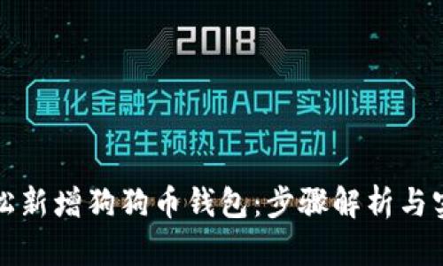 如何轻松新增狗狗币钱包：步骤解析与实用技巧
