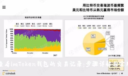 如何查看imToken钱包的交易记录：步骤详解与实用技巧