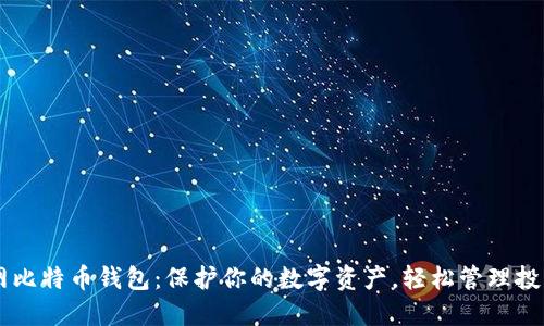 币行网比特币钱包：保护你的数字资产，轻松管理投资收益