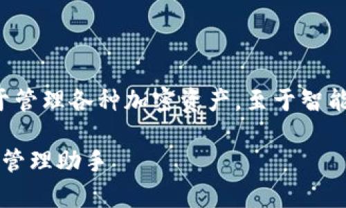 ImToken 是一个广受欢迎的数字货币钱包，主要用于管理各种加密资产。至于智能钱包的概念，ImToken 也逐渐融入了这方面的功能。

### ImToken智能钱包的全面解析：您的加密资产管理助手