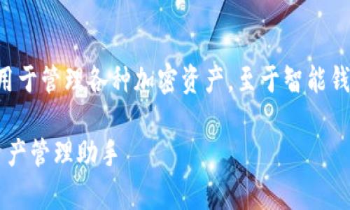 ImToken 是一个广受欢迎的数字货币钱包，主要用于管理各种加密资产。至于智能钱包的概念，ImToken 也逐渐融入了这方面的功能。

### ImToken智能钱包的全面解析：您的加密资产管理助手