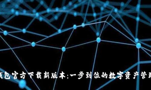 imToken钱包官方下载新版本：一步到位的数字资产管理解决方案