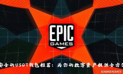 比较安全的USDT钱包推荐: 为你的数字资产提供全方位保护