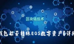 ### imToken钱包能否转账EOS数字资产？详细解析及使