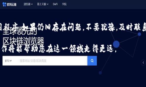   如何在OP钱包上查看借钱和还款记录 / 

 guanjianci OP钱包, 借钱记录, 还款记录, 钱包管理 /guanjianci 

引言
在数字货币日益普及的今天，许多人开始使用电子钱包进行各种金融交易。OP钱包作为一款受欢迎的数字钱包，提供了借贷、转账等多种功能。然而，很多用户在使用贷款功能后，可能会遇到查看借钱和还款记录的问题。特别是，有些用户反映在OP钱包上无法看到自己的借款和还款记录，导致他们意识不到资金状况。这篇文章将为大家详细解释如何在OP钱包中查看这些记录，并提供相应的解决方案。

一、什么是OP钱包
在深入探讨之前，让我们先了解一下OP钱包。OP钱包是一款集成了多种功能的数字钱包，支持多种区块链资产的管理。用户可以通过OP钱包进行加密货币的存储、转账以及借款等操作。由于其安全性和便利性，OP钱包受到了广泛的欢迎。然而，虽然它的功能强大，用户在操作的过程中仍然会面临一些问题，特别是在查看借款和还款记录上。

二、为什么查看借款和还款记录重要
查看借款和还款记录对用户来说至关重要。首先，通过这些记录，用户可以清晰地了解自己的资产状况，避免因为缺乏资金而进行不必要的借贷。其次，了解还款历史能够帮助用户规划未来的财务，用以调节消费习惯。此外，及时查看借款记录也有助于用户及时还款，避免因逾期还款而产生的利息负担。

三、OP钱包中借钱和还款记录的查看方法
1. **登录OP钱包**: 首先，打开OP钱包的应用，输入您的账号和密码进行登录。如果您使用的是生物识别功能，请直接使用指纹或面部识别登录。
2. **进入“交易记录”页面**: 登录成功后，您需要找到“交易记录”或者“历史记录”选项。这个选项一般位于主页面的底部导航栏或者侧边菜单。
3. **筛选类型**: 在交易记录页面，您通常可以选择筛选条件，如“借贷”或“还款”。确保您选择了借贷或还款的相关选项，以便准确查看相关记录。
4. **查看详细记录**: 找到您需要查看的记录后，点击进入，您将能看到该笔交易的详细信息，包括借款或者还款的金额、时间、状态等。

四、排查看不到记录的原因
如果按照上述步骤操作后，仍然看不到借款或还款记录，可能是以下原因导致的：
1. **网络问题**: 有时因网络不稳定，可能导致数据未能及时更新。建议您切换到更稳定的网络环境，再次尝试查看。
2. **操作不当**: 用户在筛选时，可能没有正确选择“借款”或“还款”的条件。请仔细检查您的筛选条件是否设置正确。
3. **应用版本问题**: OP钱包的版本过旧，可能导致界面或者功能出现问题。请检查您当前使用的 `OP钱包` 版本，并考虑更新到最新版本。 
4. **技术故障**: 在某些情况下，OP钱包可能出现系统故障，导致记录无法显示。在这种情况下，建议联系OP钱包的客服。

五、如何反馈问题
如您在操作中遇到问题，无法查看借款和还款记录，可以尝试以下方法进行反馈：
1. **联系客服**: 您可以通过OP钱包的官方网站或者应用内联系客户服务。提供您的情况说明和可能的错误截图，客服将帮助您解决问题。
2. **查阅帮助文档**: OP钱包往往会在其官网上提供用户手册和帮助文档，您可以查阅相关内容，寻找解决方案。
3. **社区论坛**: 加入OP钱包的用户社区论坛，与其他用户分享经验和解决方案。在社区中，您可能会找到与您有相同问题的用户，并从中获取有价值的信息。

六、避免未来问题的建议
为了确保未来在使用OP钱包时能够顺利查看借款和还款记录，不妨考虑以下建议：
1. **定期检查记录**: 建议用户定期登录OP钱包，检查自己的交易记录。这不仅能及时掌握资金状态，还能帮助您发现潜在问题。
2. **更新应用**: 定期检查并更新您的OP钱包应用，确保您使用的是最新版本，以保证功能缺陷能够及时得到修复。
3. **保持良好的网络环境**: 在进行交易和查看记录时，确保网络连接稳定，以避免因网络问题导致的记录未能加载。
4. **学习使用更多功能**: OP钱包内有许多功能。例如，您可以设置还款提醒或查看其他用户的使用经验，这样可以减少因用户不熟悉操作而产生的问题。

七、总结
在使用OP钱包进行借贷时，查看借款和还款记录显得尤为重要。如果您遇到无法查看记录的情况，可以试试上述方法进行排查。务必确保网络环境良好，操作得当，并随时更新应用程序。如果仍旧存在问题，不要犹豫，及时联系客服寻求帮助。通过以上方法，我们希望每位用户都能充分利用OP钱包的功能，顺利进行各种金融交易，享受数字时代带来的便利。 

通过对OP钱包的深入了解和对常见问题的合理解决，您将能够更加自信地管理自己的数字资产。未来，随着金融科技的不断发展，数字钱包的使用将越来越普及，掌握这些基本操作将能帮助您在这一领域走得更远。 

为了让内容更好地服务于用户的需求，同时也符合的，我们将继续关注用户反映的问题，并持续更新内容以确保其有效性和实用性。希望本文对您有所帮助！