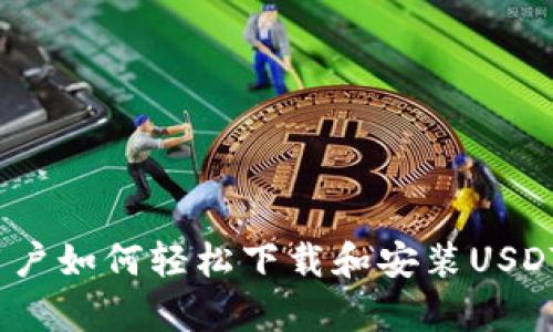 安卓用户如何轻松下载和安装USDT钱包？