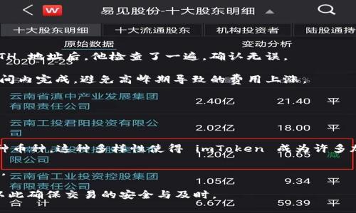 在讨论 imToken 钱包转账用什么币之前，我们需要先了解 imToken 钱包的功能以及它支持的各种加密货币。imToken 是一款兼容多种区块链的移动端数字钱包，用户可以在此钱包中存储、转账和管理不同种类的加密货币。

1. imToken 钱包简介

imToken 钱包是一款受到广泛好评的数字资产管理工具。它不仅支持以太坊（ETH）及其代币，还支持比特币（BTC）、EOS、TRON 及其他多种主流加密货币。相对于某些只支持单一币种的钱包，imToken 的多币种支持使其在用户中拥有更广泛的适用性。

2. 转账所用的币种

当用户使用 imToken 钱包进行转账时，通常可以选择以下几种币种：

ul
    listrong以太坊（ETH）/strong: 作为智能合约平台的原生代币，ETH 是 imToken 使用最广泛的币种之一。/li
    listrong比特币（BTC）/strong: 虽然 BTC 主要不是在以太坊网络上交易，但 imToken 为其用户提供比特币的支持。/li
    listrong其他 ERC20 代币/strong: 以上千种的代币可以在以太坊区块链上进行转账，这些代币同样也可通过 imToken 进行操作。/li
    listrongEos（EOS）和 TRON（TRX）/strong: 这两种币种在 imToken 内也具备转账功能，支持用户在这些区块链上进行交易。/li
/ul

3. 转账过程中的费用

在使用 imToken 钱包转账时，用户需注意与费用相关的事项。每一种币种的转账都会涉及到一定的网络手续费，具体费用会根据网络状况而有所不同。例如，以太坊的交易费用在网络拥堵时可能会骤增，而比特币的交易费用则会根据区块确认时间的长短有所变化。

4. 注意事项

在进行转账之前，用户需要确认以下几点：

ul
    listrong转账的币种/strong: 确保选择正确的币种进行转账。不同的币种之间不能直接转账，例如，用户不能将 ETH 转账至 BTC 的地址。/li
    listrong地址的准确性/strong: 转账时，一定要核实目标地址。任何错误都可能导致资金丢失。/li
    listrong网络费用/strong: 在确认交易之前，查看当前的网络费用，以确保有足够的资金支付转账费用。/li
/ul

5. 实际案例分析

为了更好地理解如何在 imToken 钱包中进行币种转账，下面是一个实际的案例：

假设用户要将 1 ETH 转账给朋友。首先，他打开 imToken 钱包，选择以太坊作为转账币种。在输入好友的 ETH 地址后，他检查了一遍，确认无误。

接下来，他输入转账金额，并查看当前的交易费用。用户选择了默认的网络费用，这样可以确保交易在合理的时间内完成，避免高峰期导致的费用上涨。

最后，用户确认交易。在几分钟后，他的好友收到了这笔转账，有效地完成了一次成功的数字货币交易。

6. 结论

imToken 钱包是一款功能强大、用户友好的数字钱包。通过使用 imToken，用户可以便捷地进行转账，支持多种币种。这种多样性使得 imToken 成为许多加密货币用户的首选钱包。然而，用户在转账时仍需注意交易的具体细节，确保交易顺利完成。

总之，了解 imToken 钱包中可用的币种以及转账过程中的注意事项，将为你的加密货币交易提供很大的帮助。

可以总结出在 imToken 钱包中转账需选择对应的币种，确保目标地址准确，并视网络情况合理选择手续费，以此确保交易的安全与及时。