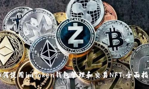 如何使用imToken钱包管理和交易NFT：全面指南