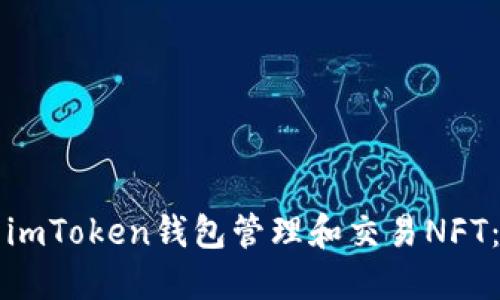 如何使用imToken钱包管理和交易NFT：全面指南