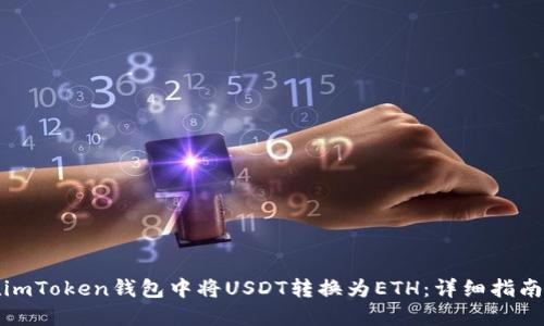 如何在imToken钱包中将USDT转换为ETH：详细指南和技巧