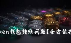 如何解决imToken钱包转账问