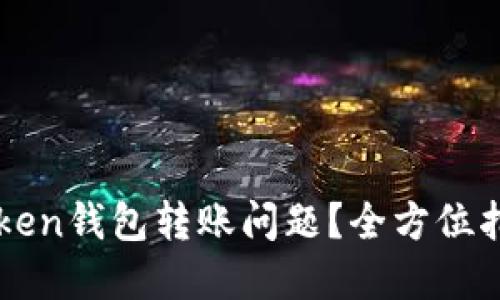 如何解决imToken钱包转账问题？全方位指南与实用技巧