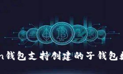 ### imToken钱包支持创建的子钱包数量及管理指南