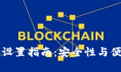 以太坊钱包密码设置指南：安全性与便捷性的最佳平衡