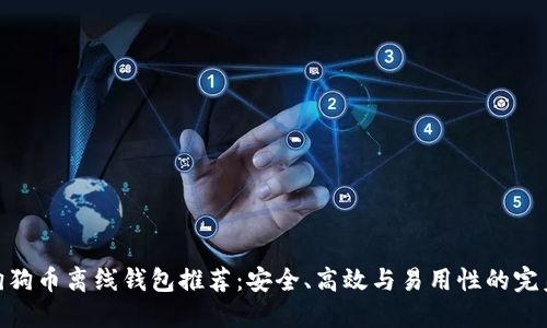 最强狗狗币离线钱包推荐：安全、高效与易用性的完美结合