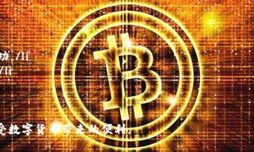 为了把购买的USDT（泰达币）放回到你的个人钱包，首先需要确保你已经有一个支持USDT的加密钱包。这可以是软件钱包、硬件钱包或者是一些支持USDT的在线钱包。下面是将USDT从交易所或其他平台转移回钱包的步骤：

步骤一：选择合适的钱包
首先，你需要确认自己拥有一个支持USDT的加密货币钱包。常见的钱包包括：
ul
    li软件钱包：如Trust Wallet、Exodus、Atomic Wallet等。/li
    li硬件钱包：如Ledger、Trezor，这些钱包通常提供更高的安全性。/li
    li在线钱包：如Coinbase、Binance等，虽然不如硬件钱包安全，但使用方便。/li
/ul

步骤二：获取钱包地址
在将USDT转移到你的钱包之前，你需要获取钱包的接收地址。一般步骤如下：
ol
    li打开你的加密钱包应用程序。/li
    li选择USDT的选项。/li
    li找到“接收”或“接收资金”的按钮，点击后会生成你的USDT接收地址。/li
/ol
请确保你复制的是USDT的ERC20、TRC20或OMNI网络的地址，哪种网络取决于你的钱包和交易所支持的选项。

步骤三：登录交易所
接下来，你需要登录到你购买USDT的交易所。例如，如果你是在Binance或Coinbase购买的USDT，你需要访问该网站并输入你的账户信息进行登录。

步骤四：选择提取或转出
登录后，找到“钱包”或“资产”选项。在你的USDT资产下去选择“提取”或“转出”按钮。每个交易所的界面可能有所不同，但一般来说，你都能找到这个选项。

步骤五：输入转账信息
在提取或转出页面，你需要填写以下信息：
ul
    listrong提取金额：/strong输入你想要转移的USDT数量。/li
    listrong接收地址：/strong粘贴之前从钱包中复制的USDT地址。/li
    listrong网络选择：/strong如果交易所支持多条链，确认选择正确的网络（如ERC20或TRC20）。/li
/ul
请再次检查接收地址，确保没有输入错误。发送到错误的地址，可能导致资金的永久性损失。

步骤六：确认提取
填写完成后，确认信息无误，提交提取请求。根据不同的交易所，你可能需要进行二次验证，例如输入短信验证码或邮箱验证码。

步骤七：等候到账
一旦提取请求提交成功，系统会处理这笔交易。根据网络情况，USDT转账一般会在几分钟到几小时内到达你的钱包。你可以在你的钱包应用中查看余额变化。

步骤八：确保安全
在处理加密货币时，安全是非常重要的。确保你的钱包信息保密，并定期更新密码。如果你在交易所使用了两步验证，也建议使用。

总结
将购买的USDT转移到个人钱包是一个简单的过程。主要步骤包括获取接收地址、登录交易所、提取USDT、确认信息并等待到账。遵循以上步骤，你可以安全轻松地将数字货币管理得当。

交易所对比
在选择购买USDT的交易所时，了解各大交易所的优缺点也是很重要的。例如，Binance是一家全球最大的加密货币交易所，提供多种交易对和低手续费，而Coinbase则为初学者提供友好的用户界面，但手续费相对较高。根据你的需求选择合适的平台，可以更方便地管理你的数字资产。

常见问题
在转移USDT的过程中，你可能会遇到一些常见问题。以下是一些解决方案：
ul
    listrong转账未到账：/strong如果你在很长时间内没有看到USDT到账，首先检查你的交易记录，确保交易是否成功。/li
    listrong地址填写错误：/strong如果你不小心输入了错误的地址，资金将无法找回，请务必仔细检查每一个字符。/li
    listrong手续费问题：/strong不同网络的转账手续费不同，选择合适的网络可以节省手续费。/li
/ul

通过以上步骤，你就可以顺利地将购买的USDT转移到自己的钱包中。保持安全意识，做好个人资产的防护，才能真正享受数字货币带来的便利。