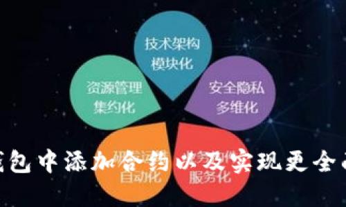 如何在imToken钱包中添加合约以及实现更全面的数字资产管理