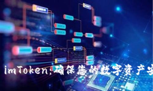 如何安全下载 imToken：确保您的数字资产安全的最佳实践