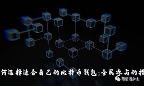 如何选择适合自己的比特币钱包：全民参与的指南